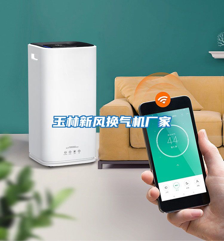 玉林新風(fēng)換氣機廠(chǎng)家