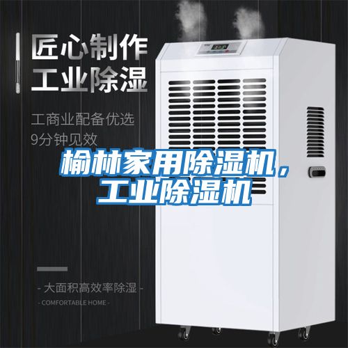 榆林家用除濕機，工業(yè)除濕機