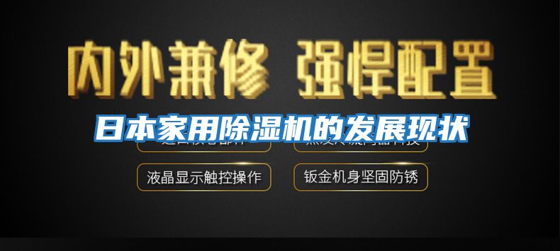 日本家用除濕機的發(fā)展現狀