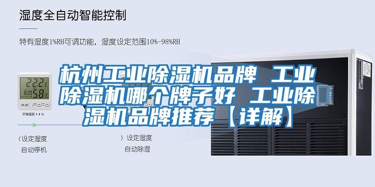 杭州工業(yè)除濕機品牌 工業(yè)除濕機哪個(gè)牌子好 工業(yè)除濕機品牌推薦【詳解】