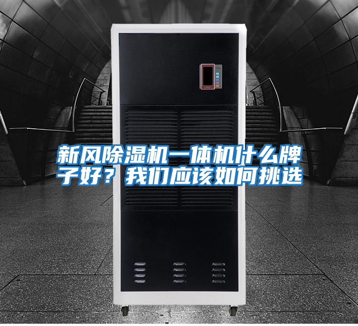 新風(fēng)除濕機一體機什么牌子好？我們應該如何挑選