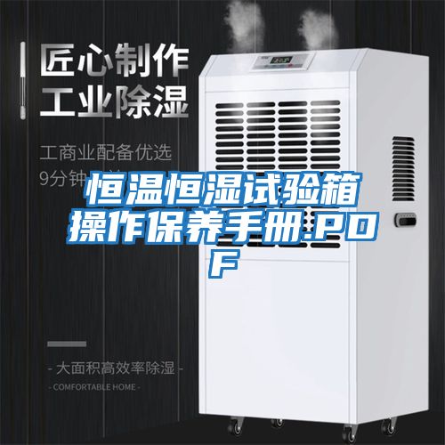 恒溫恒濕試驗箱操作保養手冊.PDF