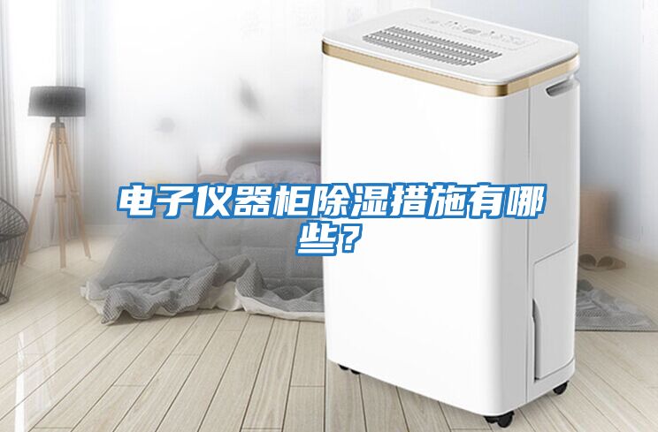 電子儀器柜除濕措施有哪些？