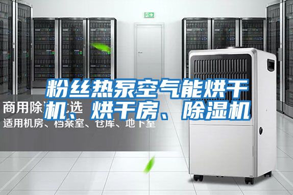 粉絲熱泵空氣能烘干機、烘干房、除濕機