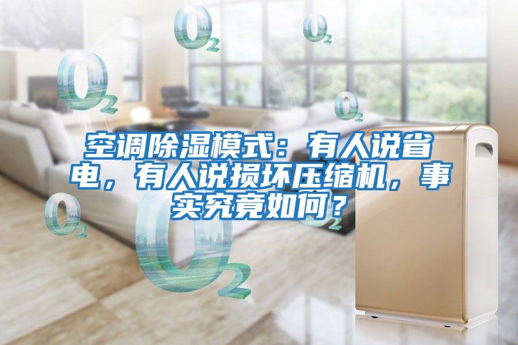 空調除濕模式：有人說(shuō)省電，有人說(shuō)損壞壓縮機，事實(shí)究竟如何？