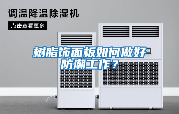 樹(shù)脂飾面板如何做好防潮工作？