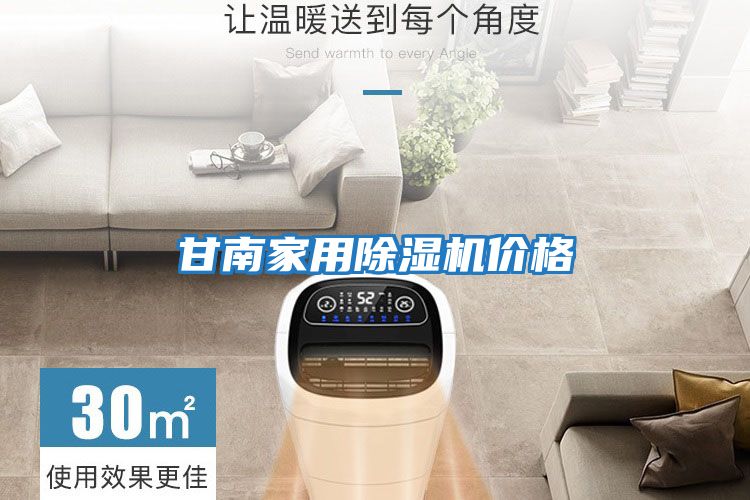 甘南家用除濕機價(jià)格