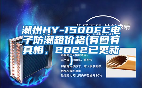 潮州HY-1500FC電子防潮箱價(jià)格(有圖有真相，2022已更新)