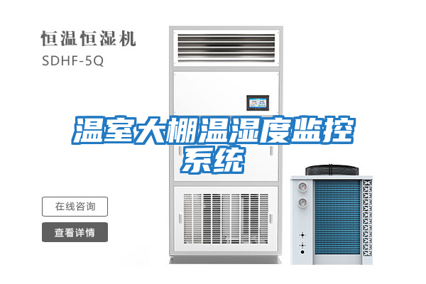 溫室大棚溫濕度監控系統