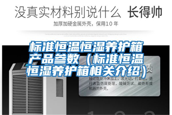 標準恒溫恒濕養護箱產(chǎn)品參數（標準恒溫恒濕養護箱相關(guān)介紹）