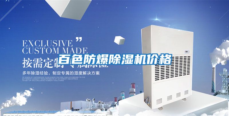 百色防爆除濕機價(jià)格