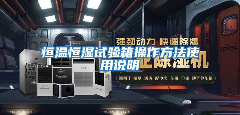 恒溫恒濕試驗箱操作方法使用說(shuō)明