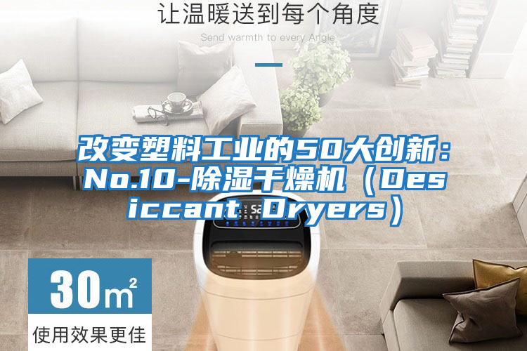 改變塑料工業(yè)的50大創(chuàng )新:No.10-除濕干燥機(Desiccant Dryers)