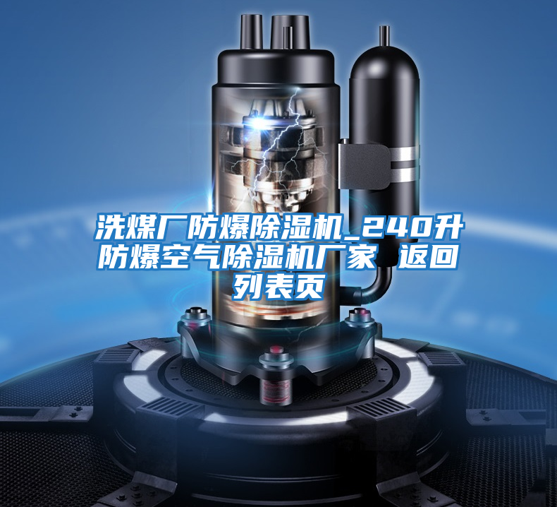 洗煤廠(chǎng)防爆除濕機_240升防爆空氣除濕機廠(chǎng)家 返回列表頁(yè)