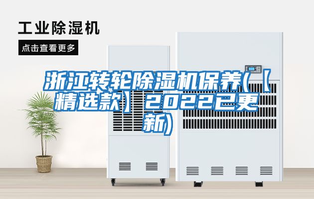 浙江轉輪除濕機保養(【精選款】2022已更新)