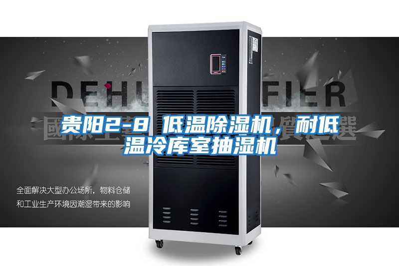 貴陽(yáng)2-8℃低溫除濕機，耐低溫冷庫室抽濕機