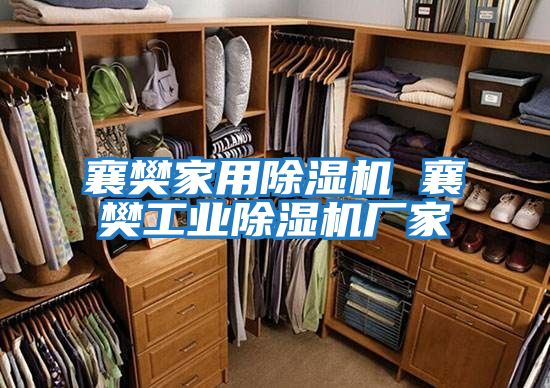 襄樊家用除濕機 襄樊工業(yè)除濕機廠(chǎng)家