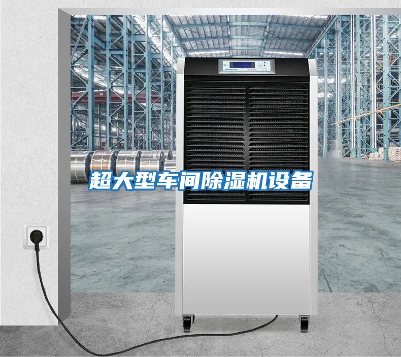 超大型車(chē)間除濕機設備