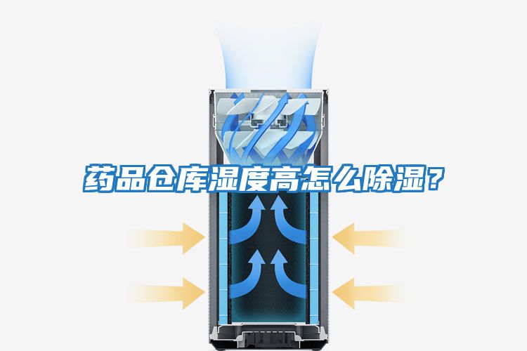 藥品倉庫濕度高怎么除濕？