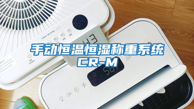 手動(dòng)恒溫恒濕稱(chēng)重系統CR-M