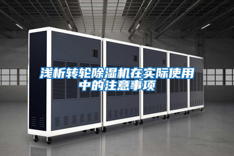 淺析轉輪除濕機在實(shí)際使用中的注意事項
