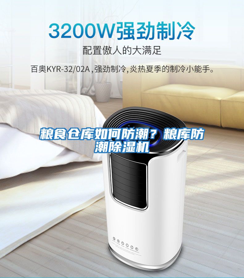 糧食倉庫如何防潮？糧庫防潮除濕機