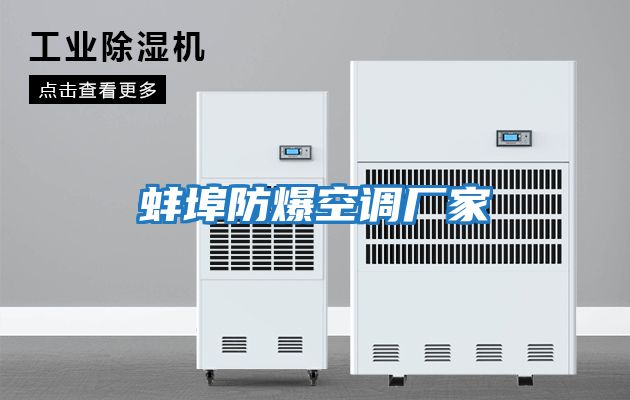 蚌埠防爆空調廠(chǎng)家