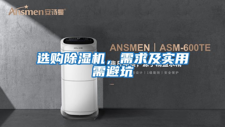 選購除濕機，需求及實(shí)用需避坑