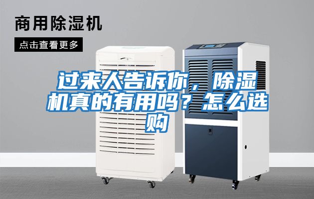 過(guò)來(lái)人告訴你，除濕機真的有用嗎？怎么選購