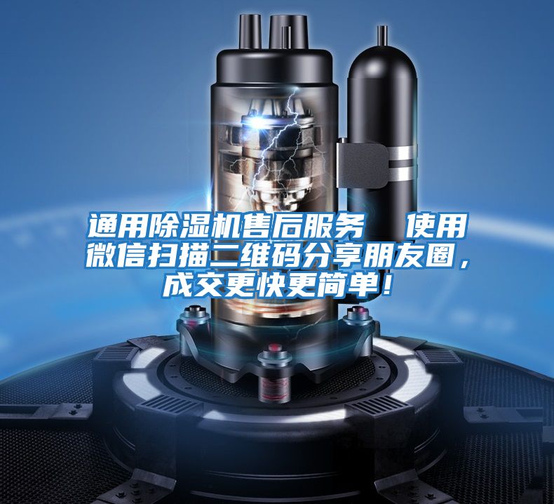 通用除濕機售后服務(wù)  使用微信掃描二維碼分享朋友圈，成交更快更簡(jiǎn)單！