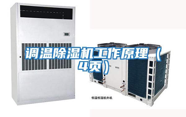 調溫除濕機工作原理(4頁(yè))