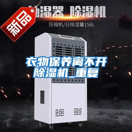 衣物保養離不開(kāi)除濕機_重復