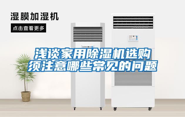 淺談家用除濕機選購須注意哪些常見(jiàn)的問(wèn)題