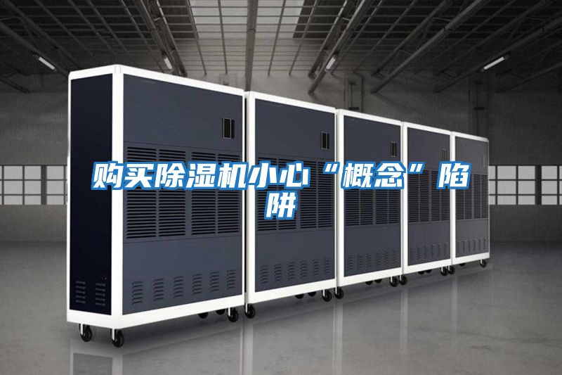 購買(mǎi)除濕機小心“概念”陷阱