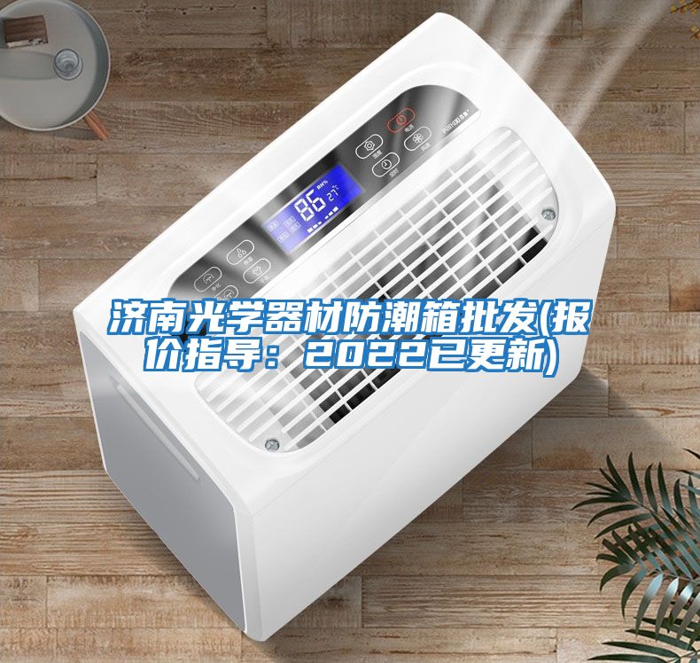 濟南光學(xué)器材防潮箱批發(fā)(報價(jià)指導：2022已更新)