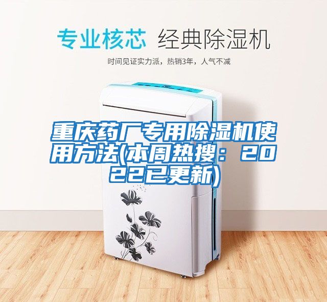 重慶藥廠(chǎng)專(zhuān)用除濕機使用方法(本周熱搜：2022已更新)