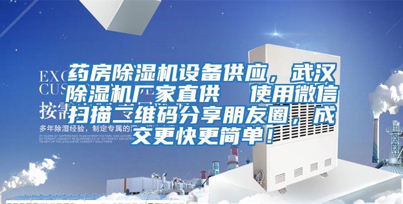 藥房除濕機設備供應，武漢除濕機廠(chǎng)家直供  使用微信掃描二維碼分享朋友圈，成交更快更簡(jiǎn)單！