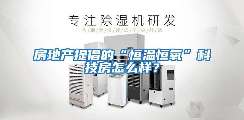 房地產(chǎn)提倡的“恒溫恒氧”科技房怎么樣？