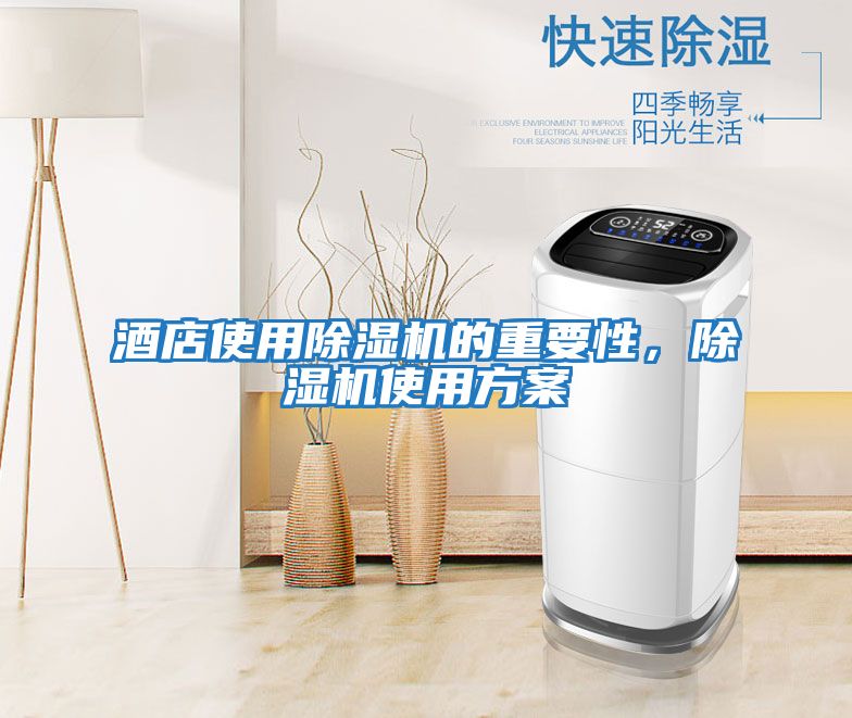 酒店使用除濕機的重要性，除濕機使用方案