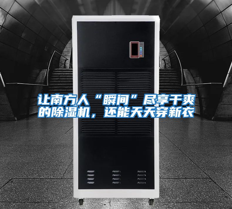 讓南方人“瞬間”盡享干爽的除濕機，還能天天穿新衣