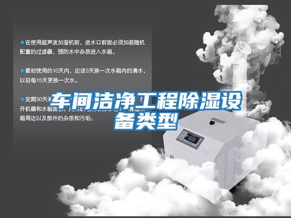 車(chē)間潔凈工程除濕設備類(lèi)型