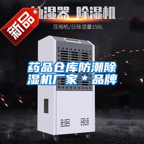 藥品倉庫防潮除濕機廠(chǎng)家＊品牌