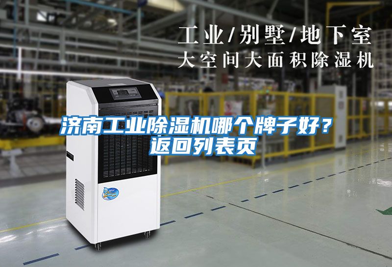濟南工業(yè)除濕機哪個(gè)牌子好？ 返回列表頁(yè)