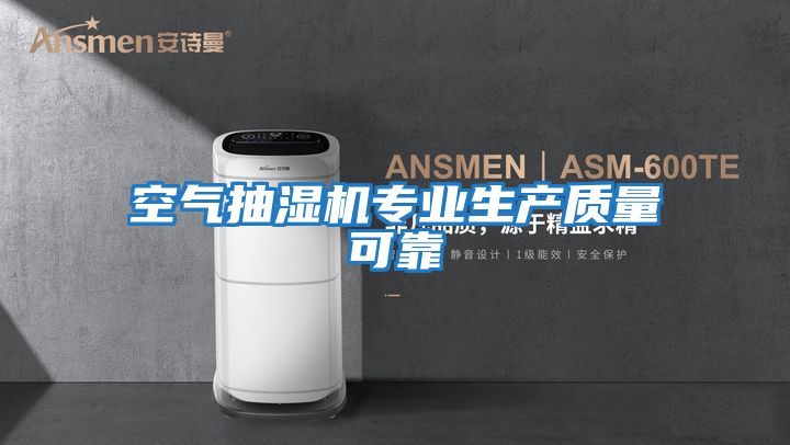 空氣抽濕機專(zhuān)業(yè)生產(chǎn)質(zhì)量可靠