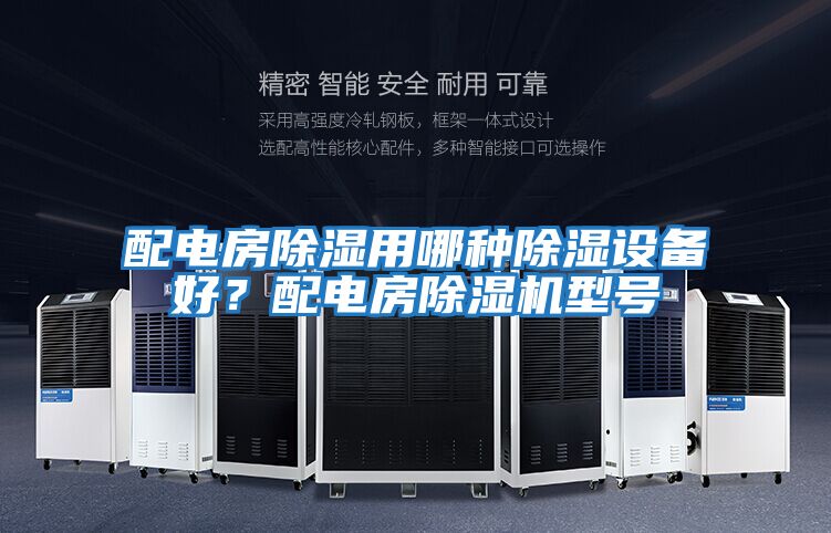 配電房除濕用哪種除濕設備好？配電房除濕機型號
