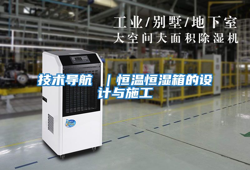 技術(shù)導航 ｜恒溫恒濕箱的設計與施工