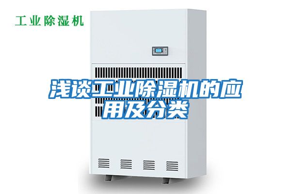 淺談工業(yè)除濕機的應用及分類(lèi)
