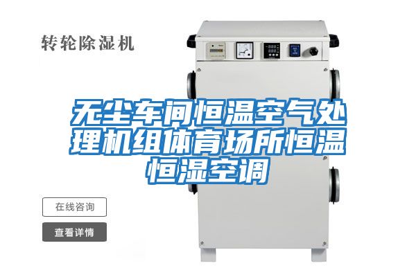 無(wú)塵車(chē)間恒溫空氣處理機組體育場(chǎng)所恒溫恒濕空調