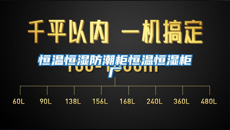 恒溫恒濕防潮柜恒溫恒濕柜廠(chǎng)