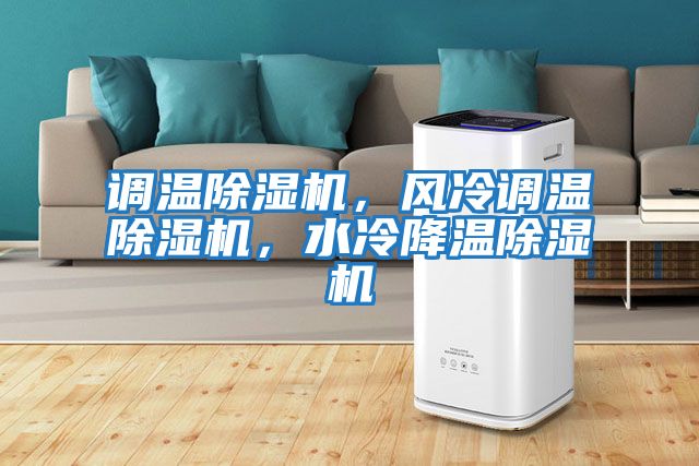 調溫除濕機，風(fēng)冷調溫除濕機，水冷降溫除濕機